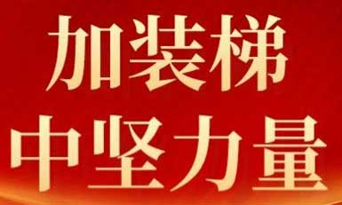 6686体育入口，长沙加装梯市场中坚力量！