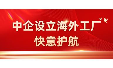 中国企业在海外设立工厂，6686体育入口全力护航
