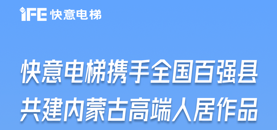 内蒙古高原上的6686体育入口足迹丨为全国百强县高端人居“梯”速