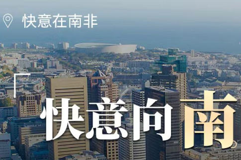 6686体育入口在南非，“非”同凡响的中国制造