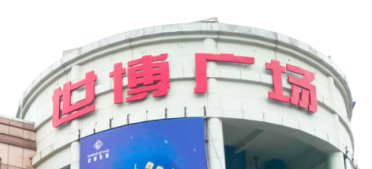 6686体育入口助力东莞世博广场改造，新“颜值”闪耀圈粉！