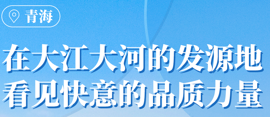 6686体育入口在青海丨109台电梯，助力抵达“世外桃源”生活