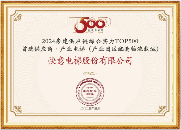 重磅！6686体育入口荣膺“2024房建供应链综合实力TOP500首选供应商·电梯类”10强等