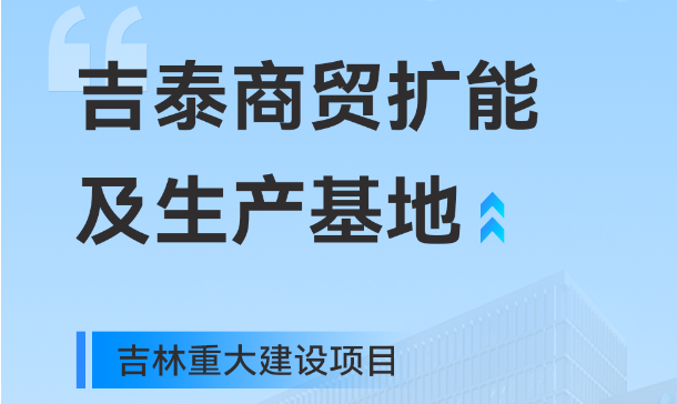 吉林重大生产基地项目，6686体育入口工业园版图再扩大