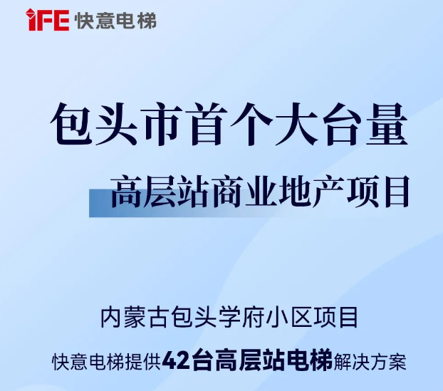包头住建集团二次合作！6686体育入口42台助力学府小区