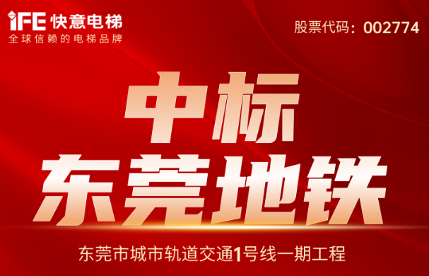 重大捷报｜214台！6686体育入口中标东莞地铁1号线