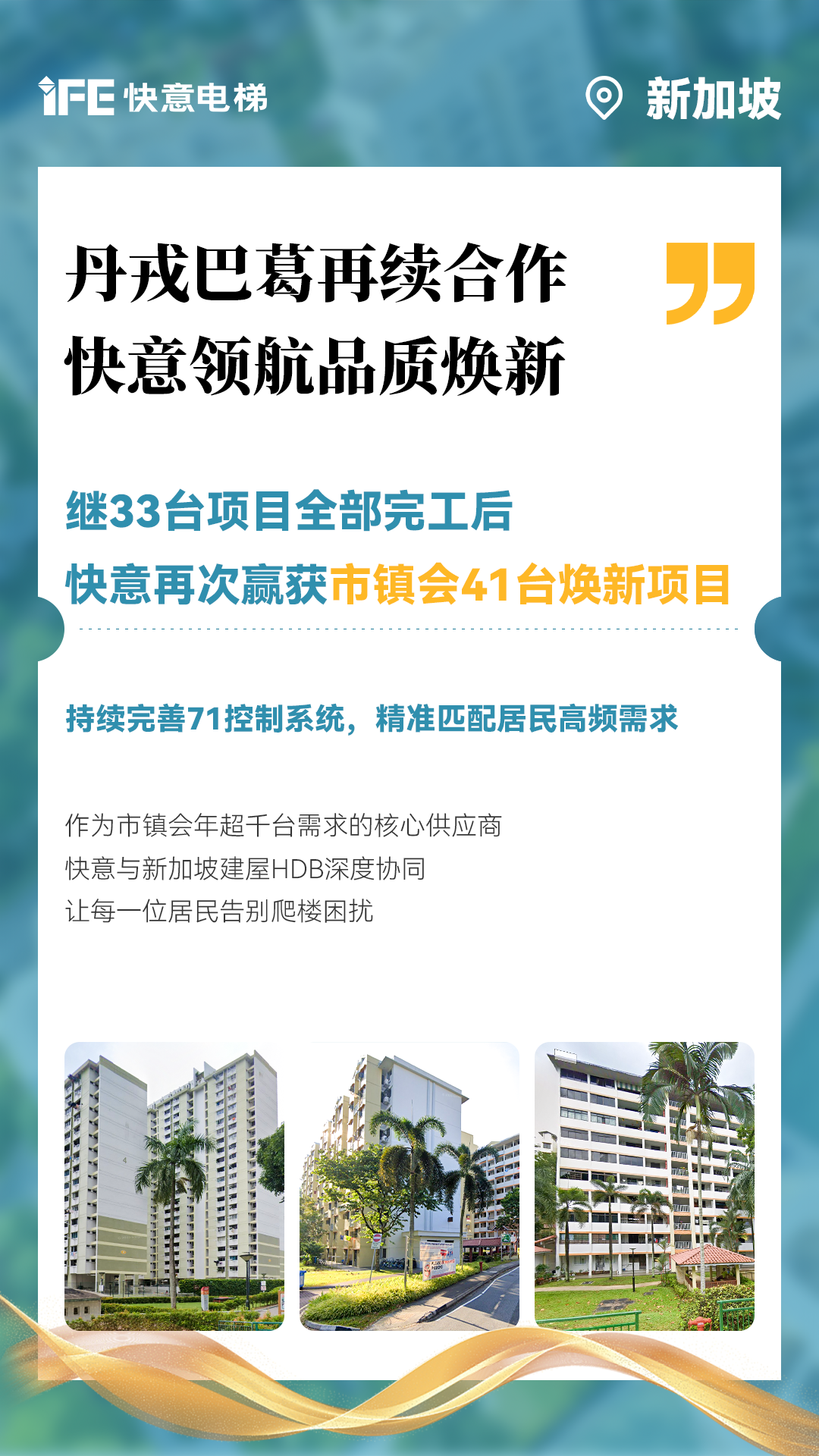 6686体育入口携手新加坡建屋局HDB，助力品质焕新！