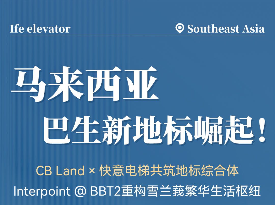 中标 | 6686体育入口高速电梯贯通马来西亚CB Land综合体