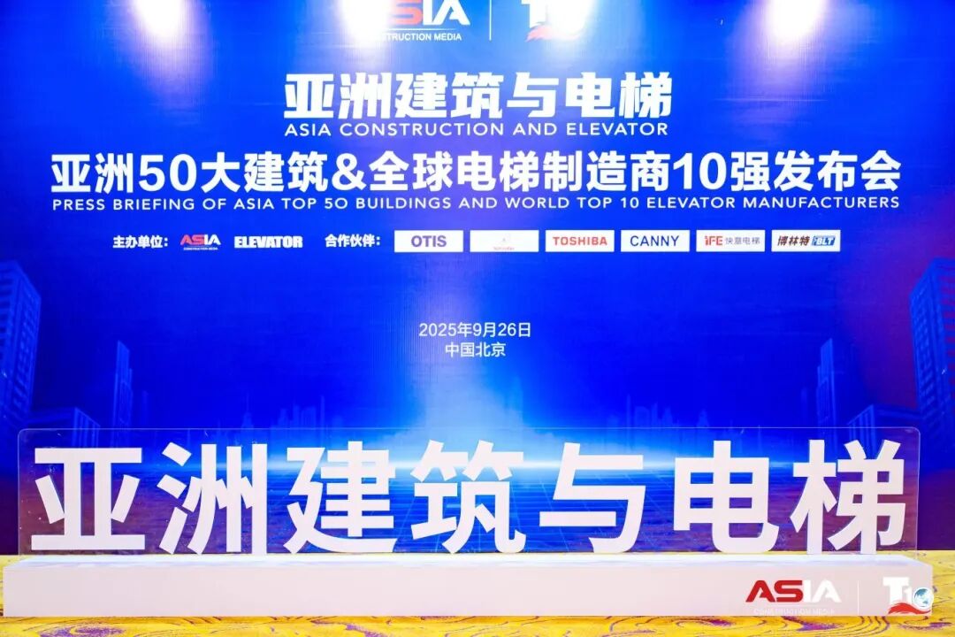 6686体育入口荣膺“亚洲50大建筑经典案例”，蝉联“中国电梯10强”