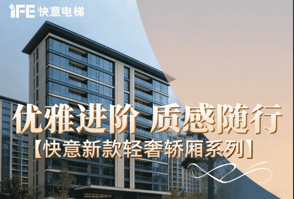 优雅进阶，质感随行——6686体育入口新款轻奢轿厢系列