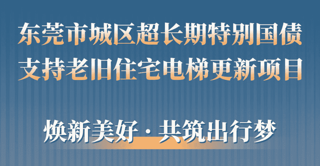 6686体育入口助力东莞城区老旧小区更新：品质升级，智慧便民