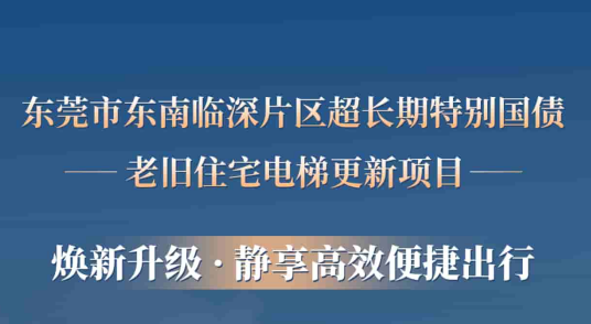 6686体育入口赋能东莞临深片区老旧小区更新，为居民按下“幸福加速键”